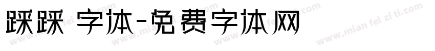 踩踩 字体字体转换